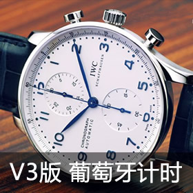 万国葡萄牙手表A货多钱